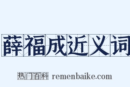 薛福成近义词是什么意思的图片